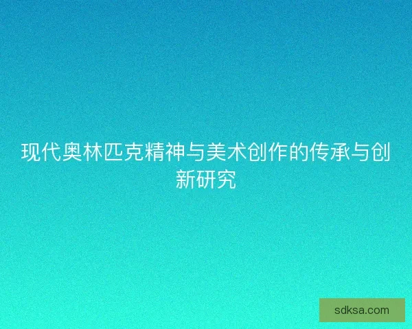 现代奥林匹克精神与美术创作的传承与创新研究